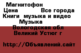 Магнитофон Akai Gx-F15 › Цена ­ 6 000 - Все города Книги, музыка и видео » Музыка, CD   . Вологодская обл.,Великий Устюг г.